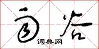 王冬龄雨谷草书怎么写