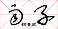 王冬龄雨子草书怎么写