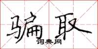 侯登峰骗取楷书怎么写