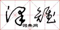 王冬龄泽雉草书怎么写