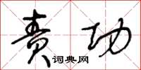 王冬龄责功草书怎么写