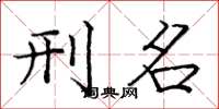 庞中华刑名楷书怎么写