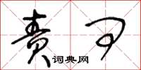 王冬龄责问草书怎么写