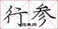 庞中华行参楷书怎么写