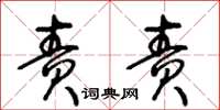 王冬龄责责草书怎么写