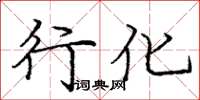 庞中华行化楷书怎么写