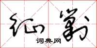 王冬龄征剿草书怎么写