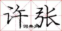 庞中华许张楷书怎么写