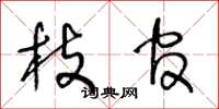 王冬龄枝官草书怎么写