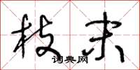 王冬龄枝末草书怎么写