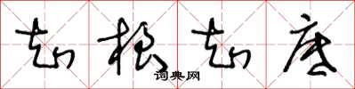 王冬龄知根知底草书怎么写