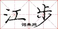 庞中华江步楷书怎么写