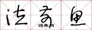 王冬龄泣前鱼草书怎么写