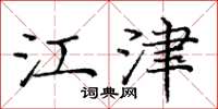 庞中华江津楷书怎么写