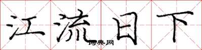 庞中华江流日下楷书怎么写