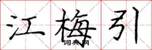 庞中华江梅引楷书怎么写