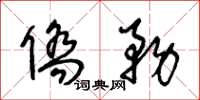 王冬龄侨务草书怎么写