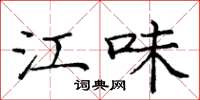 庞中华江味楷书怎么写