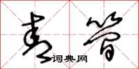 王冬龄青简草书怎么写