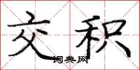 庞中华交积楷书怎么写