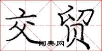 庞中华交贸楷书怎么写
