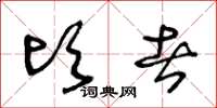 王冬龄顷者草书怎么写