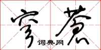 王冬龄穹苍草书怎么写