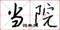 钱沛云当院行书怎么写