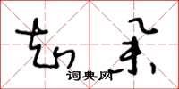 王冬龄知举草书怎么写