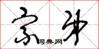 王冬龄宗弟草书怎么写