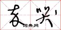 王冬龄卒哭草书怎么写