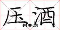 庞中华压酒楷书怎么写