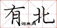 庞中华有北楷书怎么写