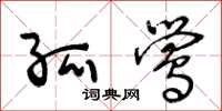 王冬龄孤莺草书怎么写
