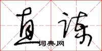 王冬龄直谏草书怎么写