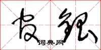 王冬龄官银草书怎么写