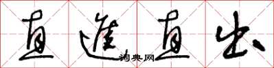 王冬龄直进直出草书怎么写