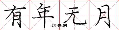 庞中华有年无月楷书怎么写