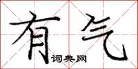 庞中华有气楷书怎么写