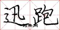 庞中华迅跑楷书怎么写