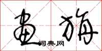王冬龄画旃草书怎么写