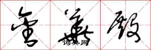 王冬龄金华殿草书怎么写