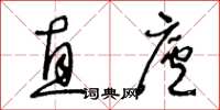 王冬龄直庐草书怎么写