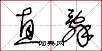 王冬龄直辞草书怎么写