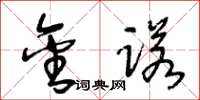 王冬龄金诺草书怎么写