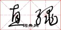 王冬龄直绳草书怎么写