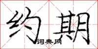 庞中华约期楷书怎么写