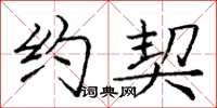 庞中华约契楷书怎么写