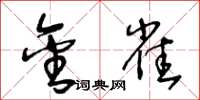 王冬龄金雀草书怎么写