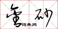 王冬龄金砂草书怎么写